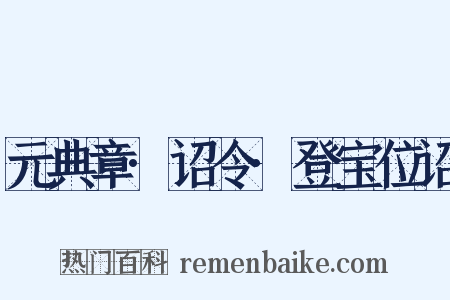 元典章·诏令·登宝位诏是什么意思的图片